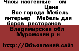 Часы настенные 42 см “Philippo Vincitore“ › Цена ­ 4 500 - Все города Мебель, интерьер » Мебель для баров, ресторанов   . Владимирская обл.,Муромский р-н